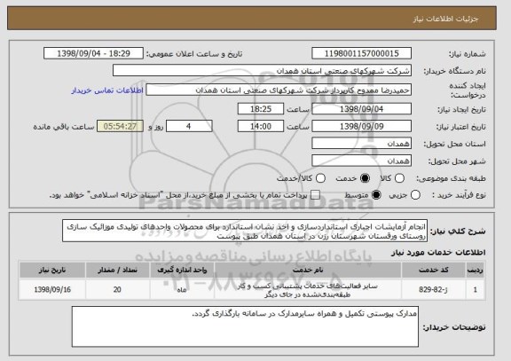 استعلام انجام آزمایشات اجباری استانداردسازی و اخذ نشان استاندارد برای محصولات واحدهای تولیدی موزائیک سازی روستای ورقستان شهرستان رزن در استان همدان طبق پیوست 