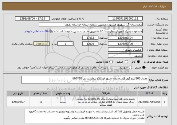 استعلام مقدار 300کیلو گرم کیسه زباله نسوز اتو کلاو بیمارستانی 80*100