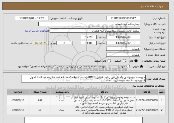 استعلام خریدست بیهوشی بگدارایرانی.رعایت قوانین IMEDالزامیست-ایران کدمشابه است-هزینه ارسال تا تحویل انباربیمارستان به عهده فروشنده است