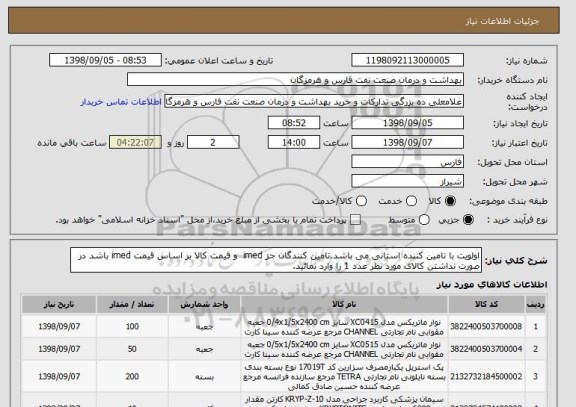 استعلام اولویت با تامین کننده استانی می باشد.تامین کنندگان جز imed  و قیمت کالا بر اساس قیمت imed باشد در صورت نداشتن کالای مورد نظر عدد 1 را وارد نمائید.