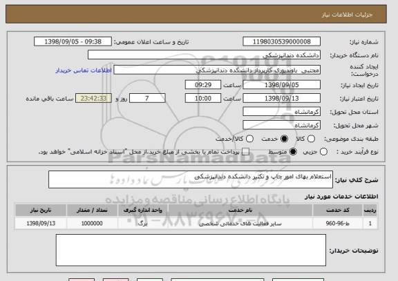 استعلام استعلام بهای امور چاپ و تکثیر دانشکده دندانپزشکی