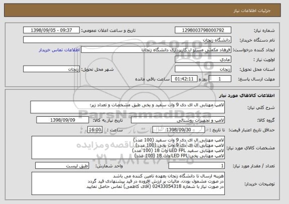 استعلام لامپ مهتابی ال ای دی 9 وات سفید و یخی طبق مشخصات و تعداد زیر؛