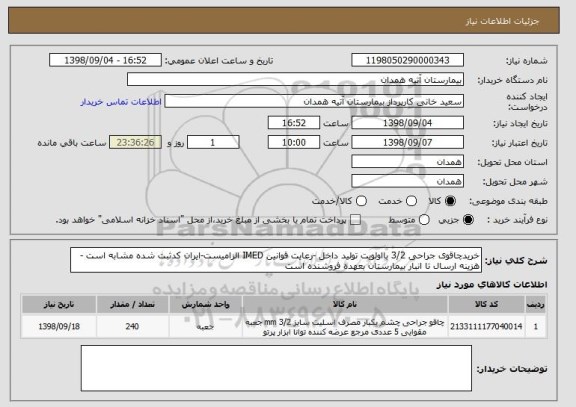 استعلام خریدچاقوی جراحی 3/2 بااولویت تولید داخل -رعایت قوانین IMED الزامیست-ایران کدثبت شده مشابه است -هزینه ارسال تا انبار بیمارستان بعهده فروشنده است