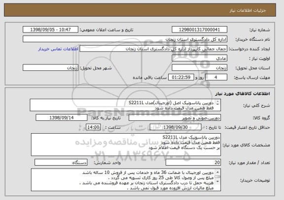 استعلام دوربین پاناسونیک اصل (اورجینال)مدل S2211L 
فقط همین مدل قیمت داده شود 
بر حسب یک دستگاه قیمت اعلام شود 
قسمت توضیحات مطالعه شود 