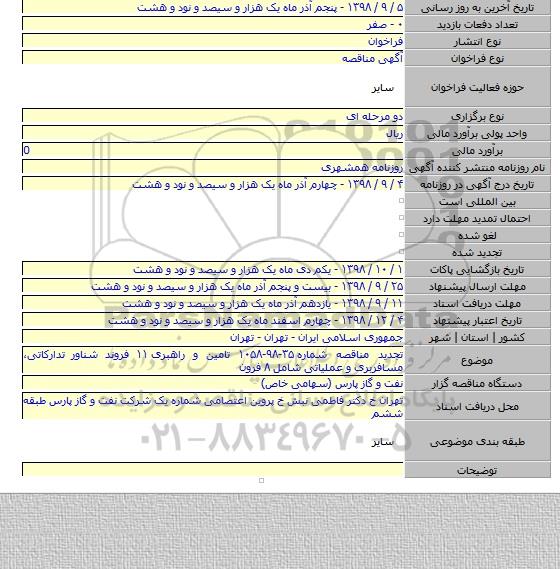 تجدید مناقصه شماره ۳۵-۹۸-۱۰۵۸ تامین و راهبری ۱۱ فروند شناور تدارکاتی، مسافربری و عملیاتی شامل ۸ فرون