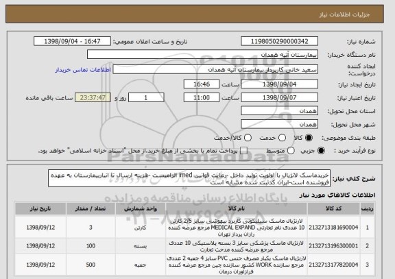 استعلام خریدماسک لانژیال با اولویت تولید داخل -رعایت قوانین imed الزامیست -هزینه ارسال تا انباربیمارستان به عهده فروشنده است-ایران کدثبت شده مشابه است