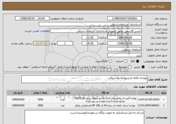 استعلام پوشه دکمه دار و پوشه پلاستیکی