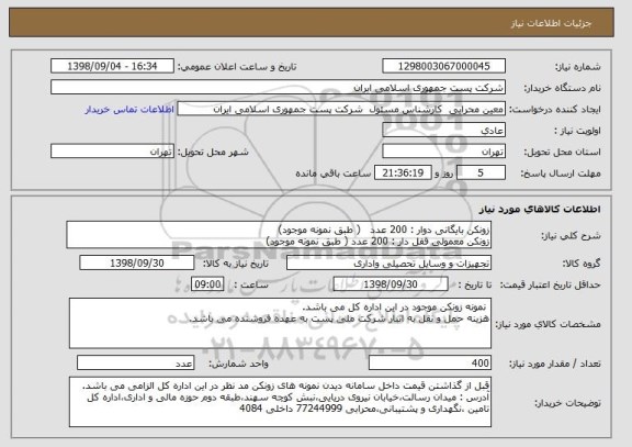 استعلام زونکن بایگانی دوار : 200 عدد   ( طبق نمونه موجود)
زونکن معمولی قفل دار : 200 عدد ( طبق نمونه موجود)