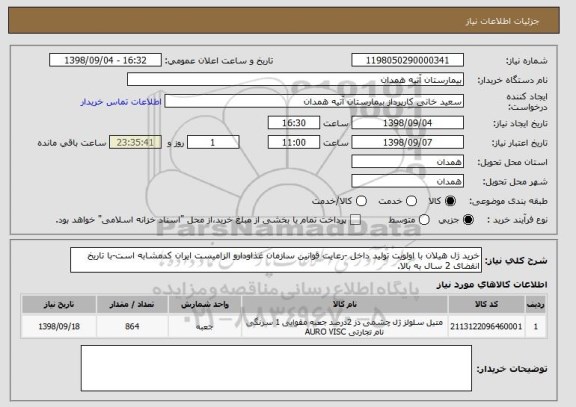 استعلام خرید ژل هیلان با اولویت تولید داخل -رعایت قوانین سازمان غذاودارو الزامیست ایران کدمشابه است-با تاریخ انقضای 2 سال به بالا.