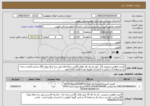 استعلام کابینت هوایی و زمینی 16  میل ام دی اف  های گلاس درجه یک- ریل سه تیکه رویال 60 سانتی-آرامبند درجه یک و صفحه 5 سانتی با احتساب هزینه نصب قیمت داده شود.