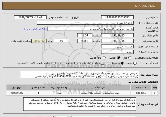 استعلام  طراحی، پیاده سازی، توسعه و نگهداری وب سایت دانشگاه طبق شرایط پیوستی
(ارائه شماره موبایل الزامی میباشد)-جهت هماهنگی باشماره 09143410709مهندس نیک نفس