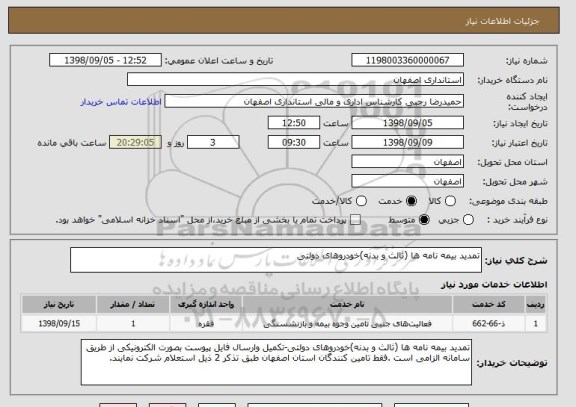 استعلام تمدید بیمه نامه ها (ثالث و بدنه)خودروهای دولتی