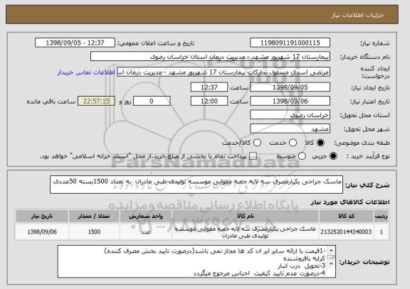 استعلام ماسک جراحی یکبارمصرف سه لایه جعبه مقوایی موسسه تولیدی طبی مادران  به تعداد 1500بسته 50عددی