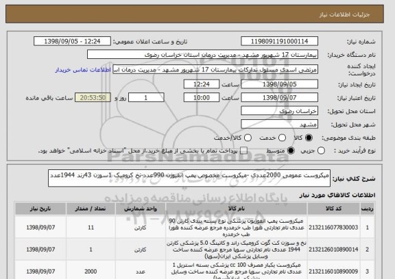 استعلام میکروست عمومی 2000عددی -میکروست مخصوص پمپ انفیوژن 990عدد-نخ کرومیک 1سوزن 43رند 1944عدد 