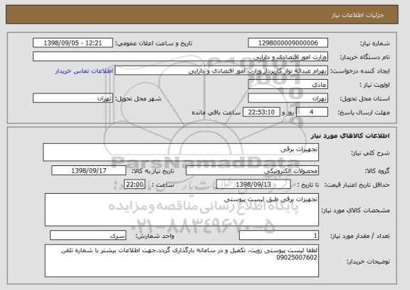 استعلام تجهیرات برقی