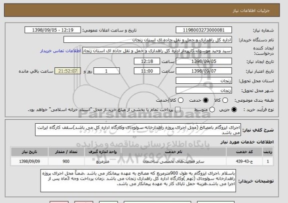 استعلام اجرای ایزوگام بامصالح (محل اجرای پروژه راهدارخانه سولوچای وکارگاه اداره کل می باشد)سقف کارگاه ایرانت می باشد