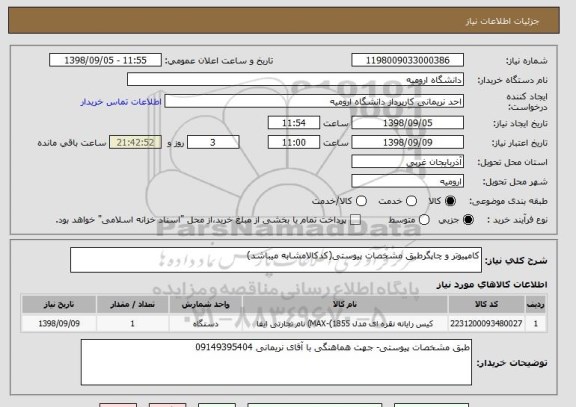 استعلام کامپیوتر و چاپگرطبق مشخصات پیوستی(کدکالامشابه میباشد)