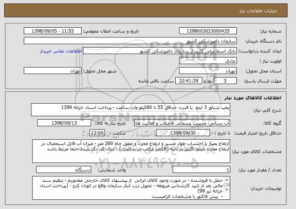 استعلام پمپ شناور 3 اینچ  با قدرت حداقل 55 تا 60کیلو وات ساعت - پرداخت اسناد خزانه 1399