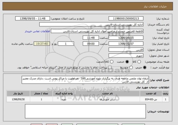 استعلام ارتقاء توان علمی جامعه هدف به برگزاری دوره آموزشی160  نفر،اولویت با مراکز بومی است ،دارای مدرک معتبر از  کل بهزیستی فارس