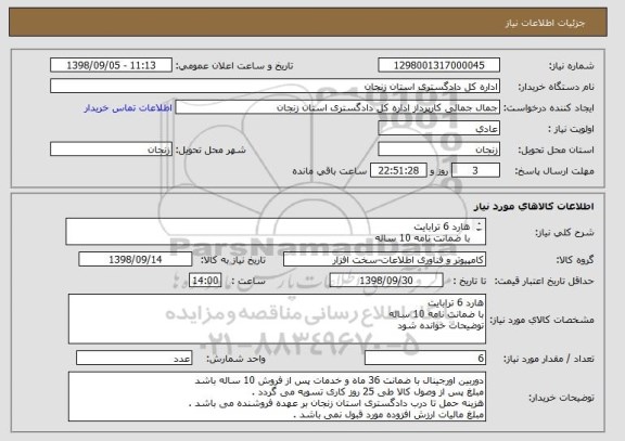 استعلام هارد 6 ترابایت 
با ضمانت نامه 10 ساله 
توضیحات خوانده شود 
قیمت برای هر یک عدد هارد اعلام شود 