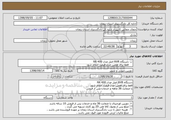 استعلام دستگاه NVR اصل مدل NX 400 
فقط برای همین مدل قیمت اعلام شود 
با ضمانت 36 ماهه و خدمات پس از فروش 
توضیحات خوانده شود 