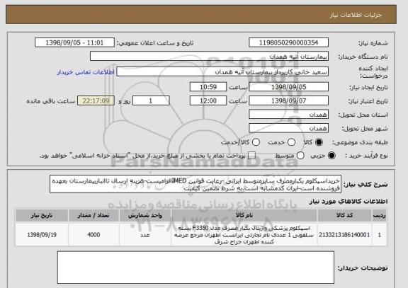 استعلام خریداسپکلوم یکبارمصرف سایزمتوسط ایرانی -رعایت قوانین IMEDالزامیست-هزینه ارسال تاانباربیمارستان بعهده فروشنده است-ایران کدمشابه است.به شرط تضمین کیفیت