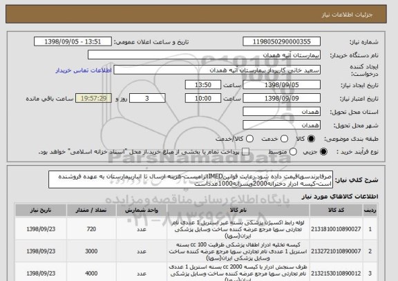 استعلام صرفابرندسوپاقیمت داده شود.رعایت قوانینIMEDالزامیست-هزینه ارسال تا انباربیمارستان به عهده فروشنده است-کیسه ادرار دخترانه2000وپسرانه1000عدداست