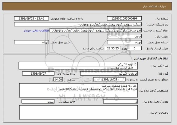 استعلام لوازم الکتریکی 
طبق لیست پیوست
