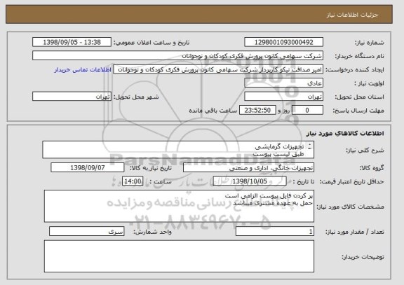 استعلام تجهیزات گرمایشی
طبق لیست پیوست
جهت ارسال به شهرستانها