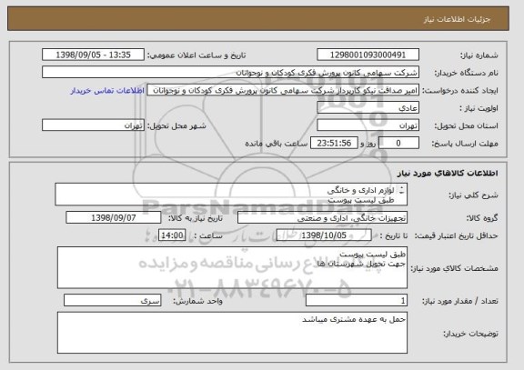 استعلام لوازم اداری و خانگی 
طبق لیست پیوست
جهت تحویل شهرستان ها