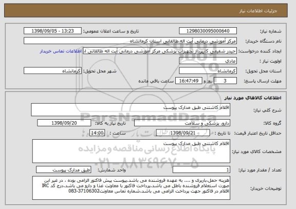 استعلام اقلام کاشتنی طبق مدارک پیوست 