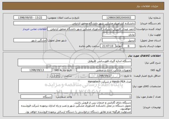 استعلام دستگاه اندازه گیری فلورسانس کلروفیل 