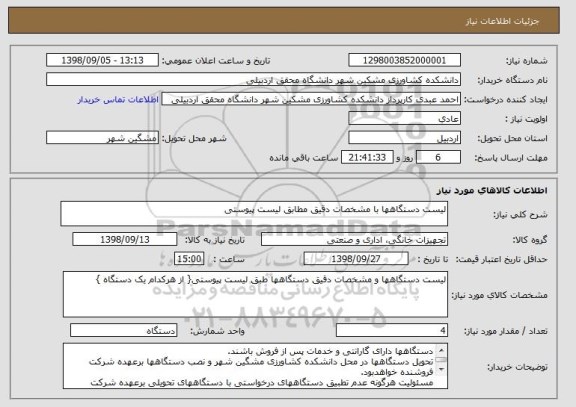 استعلام لیست دستگاهها با مشخصات دقیق مطابق لیست پیوستی