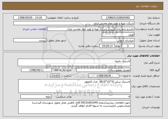 استعلام لاستیک پاترول