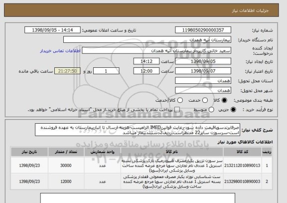 استعلام صرفابرندسوپاقیمت داده شود-رعایت قوانینIMED الزامیست-هزینه ارسال تا انباربیمارستان به عهده فروشنده است-سرسوزن سایز22 مدنظراست.ردیف2دستبندبیمار میباشد