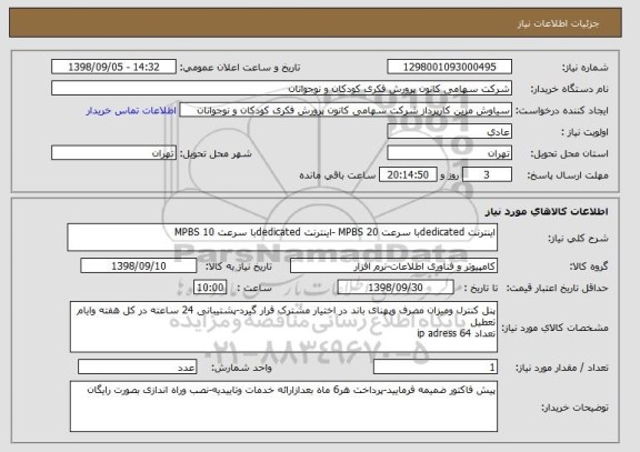 استعلام اینترنت dedicatedبا سرعت 20 MPBS -اینترنت dedicatedبا سرعت 10 MPBS 