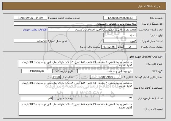 استعلام استعلام آزمایشگاهی 4 صفحه - 73 قلم - فقط تامین کنندگان دارای نمایندگی در سایت IMED قیمت گذاری نمایند 