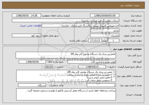 استعلام تعمیر زیر بندی یک دستگاه بولدوزر کاتر پیلار D8