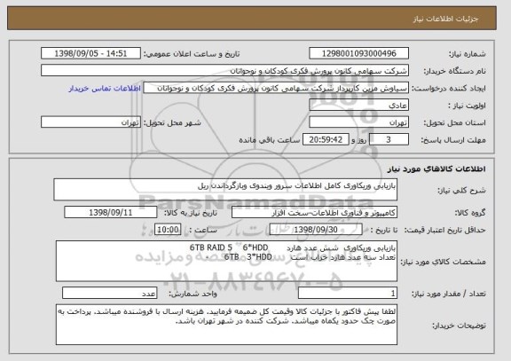 استعلام بازیابی وریکاوری کامل اطلاعات سرور ویندوی وبازگرداندن ریل
