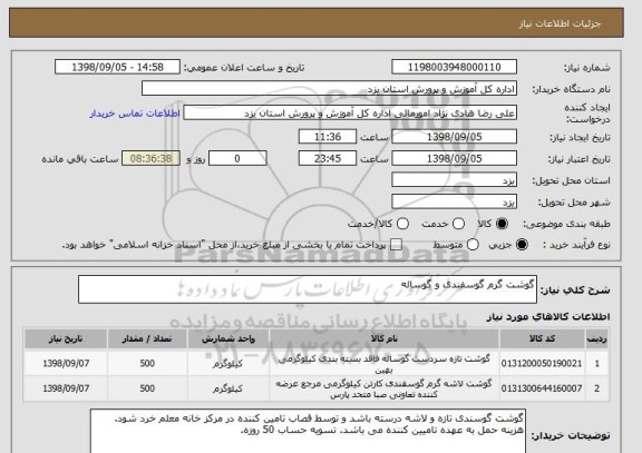 استعلام گوشت گرم گوسفندی و گوساله