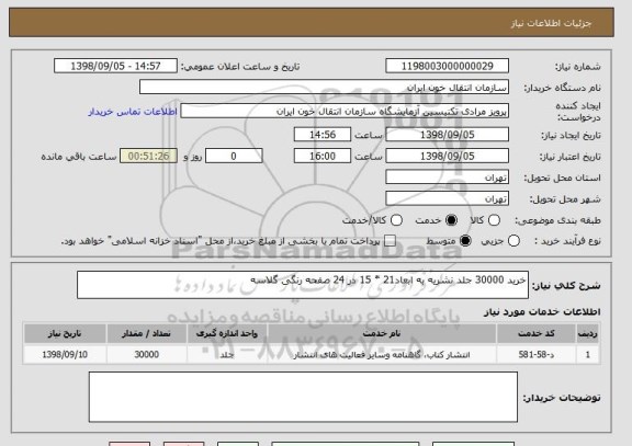 استعلام خرید 30000 جلد نشریه به ابعاد21 * 15 در 24 صفحه رنگی گلاسه