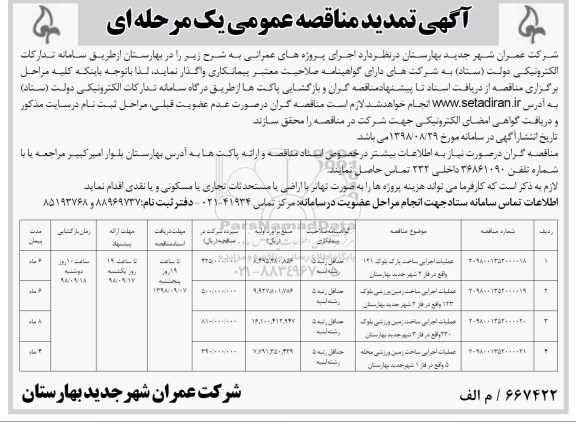 تمدید مناقصه عمومی , تمدید مناقصه عملیات اجرایی ساخت پارک 