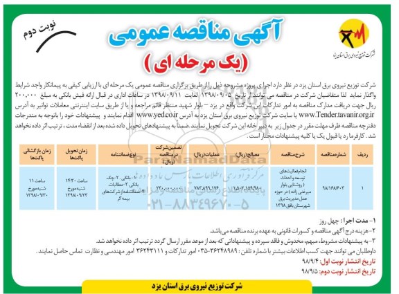 آگهی مناقصه عمومی , مناقصه انجام فعالیت های توسعه و احداث روشنایی - نوبت دوم 