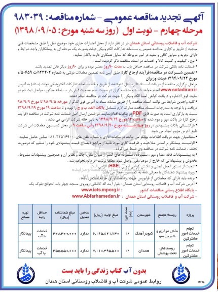 آگهی تجدید مناقصه عمومی , تجدید مناقصه انجام خدمات امور مشترکین... مرحله چهارم نوبت اول