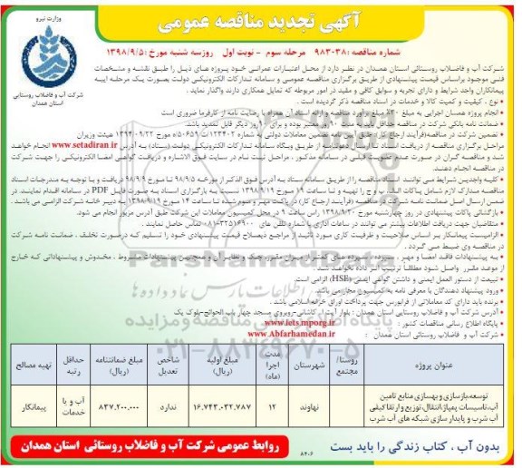 آگهی تجدید مناقصه عمومی , تجدید مناقصه توسعه، بازسازی و بهسازی منابع تامین آب...