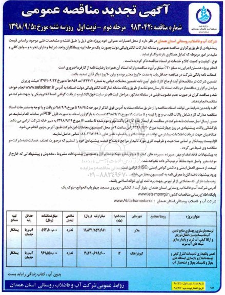 آگهی تجدید مناقصه عمومی , تجدید مناقصه توسعه، بازسازی و بهسازی منابع تامین آب...