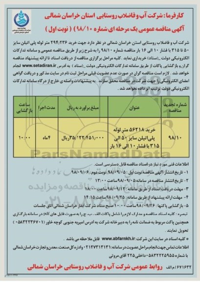 آگهی مناقصه عمومی یک مرحله ای,مناقصه خرید 56218 متر لوله پلی اتیلن