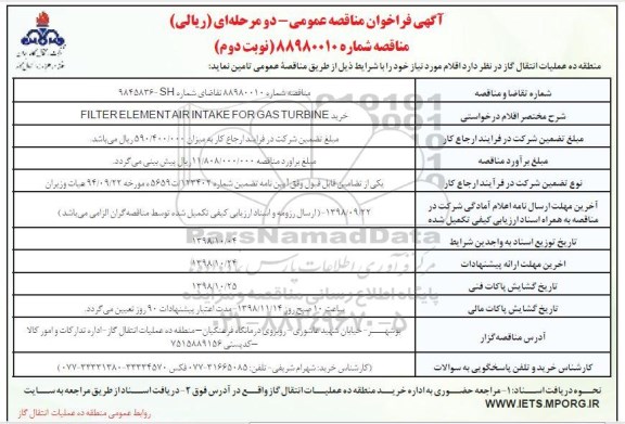 فراخوان مناقصه عمومی، مناقصه خرید FILTER ELEMENT AIR INTAKE FOR GAS TURBINE نوبت دوم 