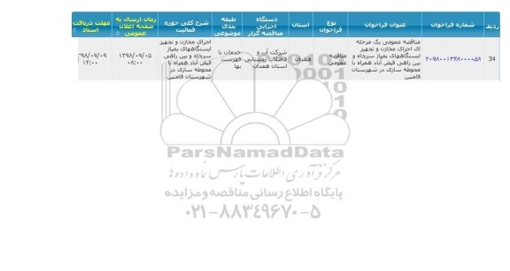 فراخوان، فراخوان اجرای مخازن و تجهیز ایستگاه های پمپاژ سرچاه بین راهی