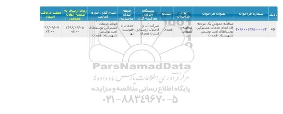 مناقصه، مناقصه انجام خدمات مشترکین روستاهای تحت پوشش